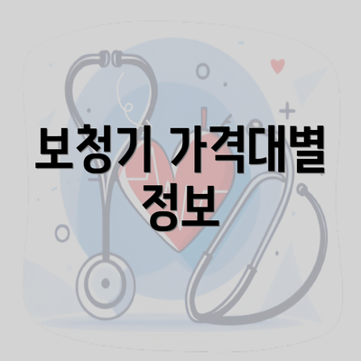 보청기 가격대별 정보