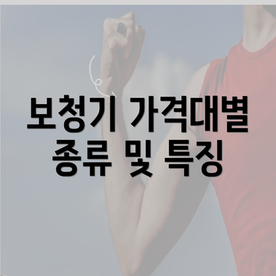 보청기 가격대별 종류 및 특징