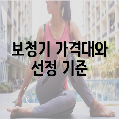 보청기 가격대와 선정 기준