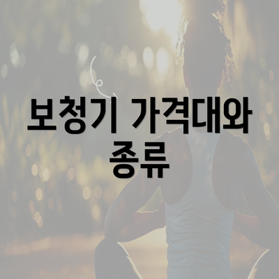 보청기 가격대와 종류