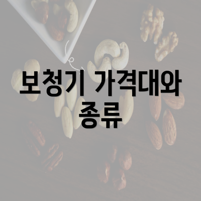 보청기 가격대와 종류