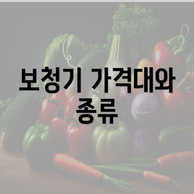 보청기 가격대와 종류