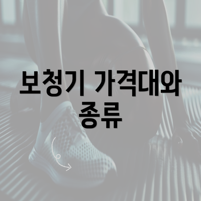 보청기 가격대와 종류