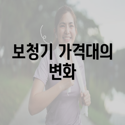 보청기 가격대의 변화