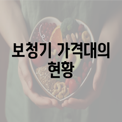 보청기 가격대의 현황