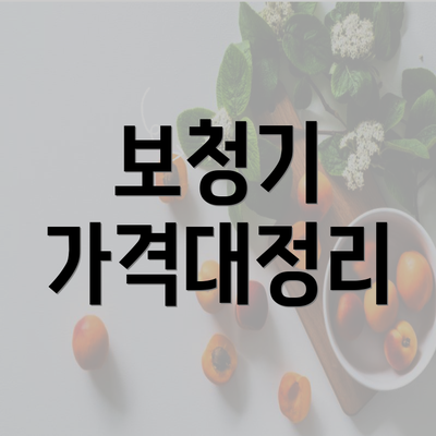 보청기 가격대정리