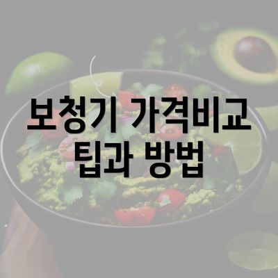 보청기 가격비교 팁과 방법