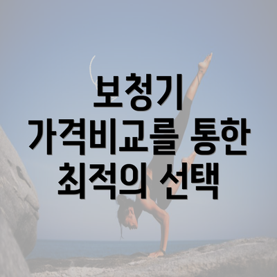 보청기 가격비교를 통한 최적의 선택