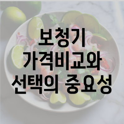 보청기 가격비교와 선택의 중요성