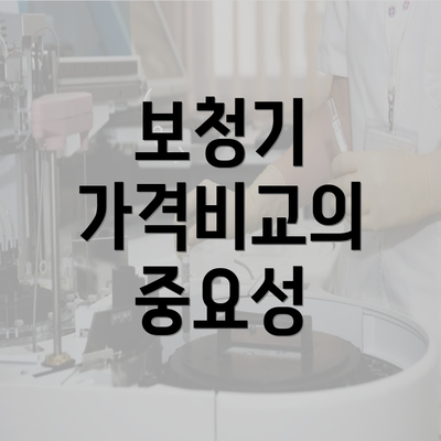 보청기 가격비교의 중요성