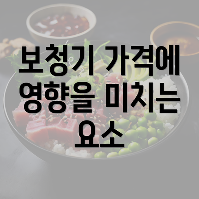 보청기 가격에 영향을 미치는 요소