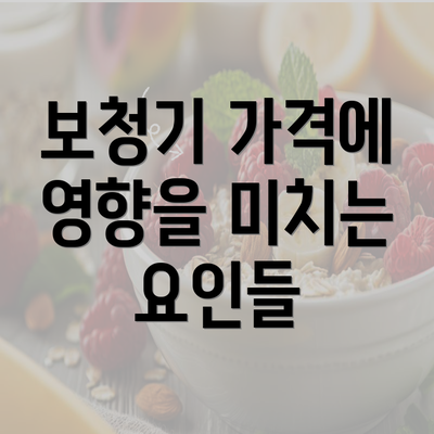 보청기 가격에 영향을 미치는 요인들