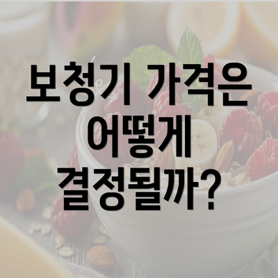 보청기 가격은 어떻게 결정될까?