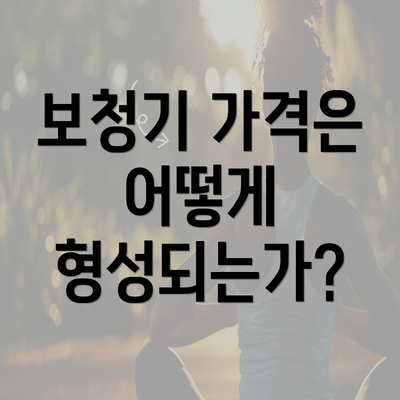 보청기 가격은 어떻게 형성되는가?