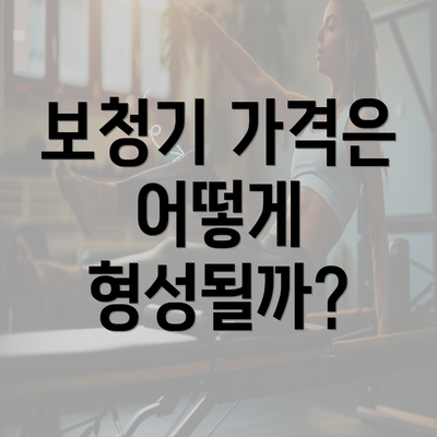 보청기 가격은 어떻게 형성될까?