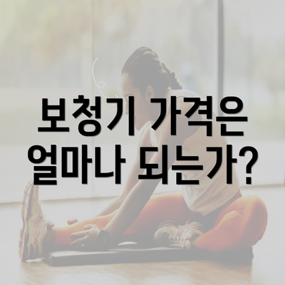 보청기 가격은 얼마나 되는가?