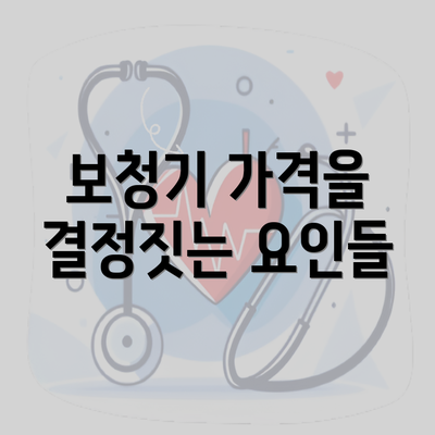 보청기 가격을 결정짓는 요인들