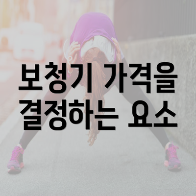 보청기 가격을 결정하는 요소