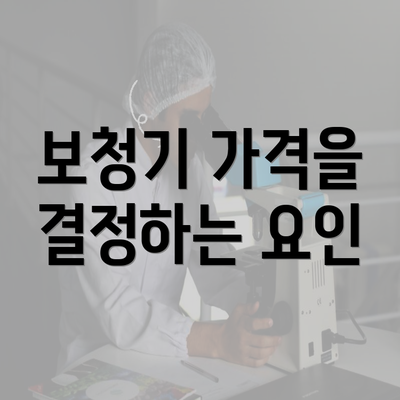 보청기 가격을 결정하는 요인