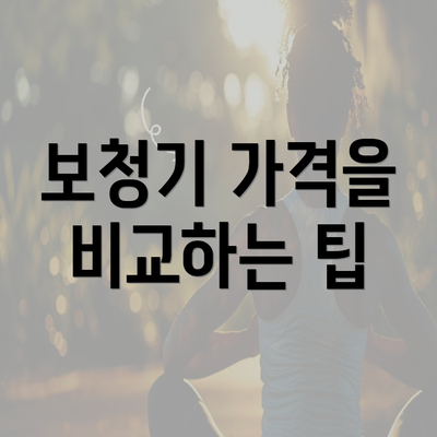 보청기 가격을 비교하는 팁