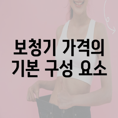 보청기 가격의 기본 구성 요소