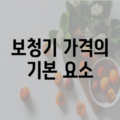 보청기 가격의 기본 요소