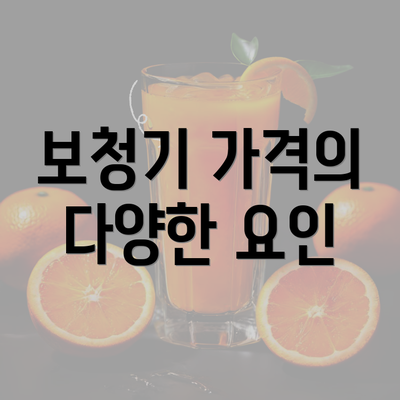 보청기 가격의 다양한 요인