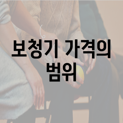 보청기 가격의 범위