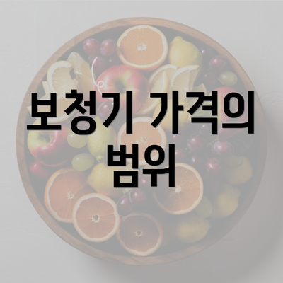 보청기 가격의 범위