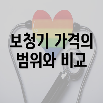 보청기 가격의 범위와 비교