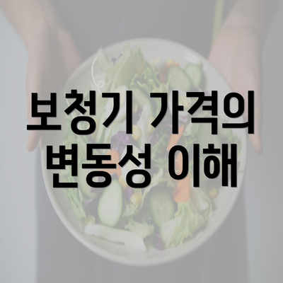 보청기 가격의 변동성 이해