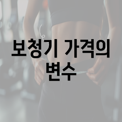 보청기 가격의 변수