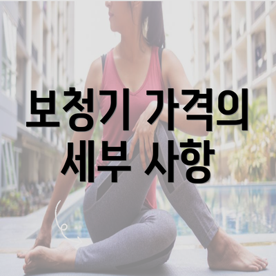 보청기 가격의 세부 사항