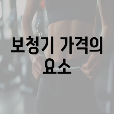 보청기 가격의 요소