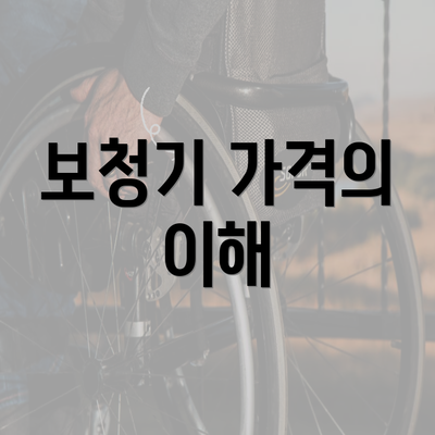 보청기 가격의 이해