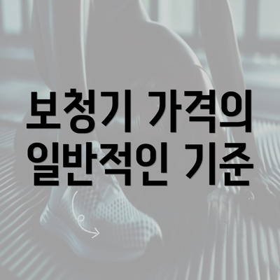 보청기 가격의 일반적인 기준