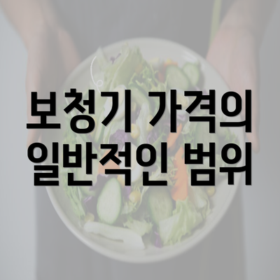 보청기 가격의 일반적인 범위