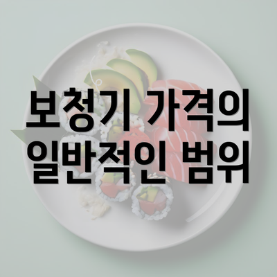 보청기 가격의 일반적인 범위