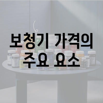 보청기 가격의 주요 요소