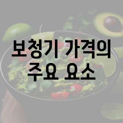 보청기 가격의 주요 요소