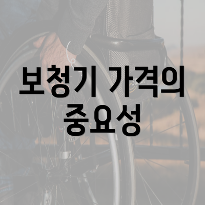 보청기 가격의 중요성