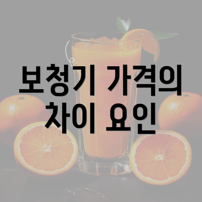 보청기 가격의 차이 요인