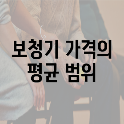 보청기 가격의 평균 범위