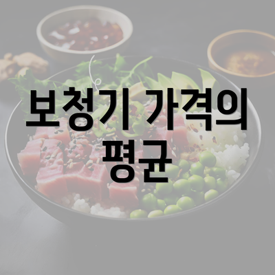 보청기 가격의 평균