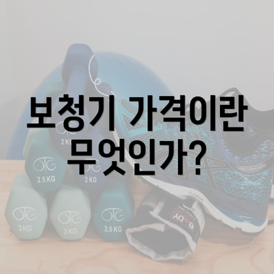 보청기 가격이란 무엇인가?