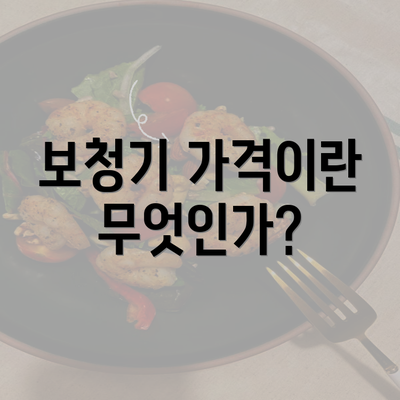 보청기 가격이란 무엇인가?