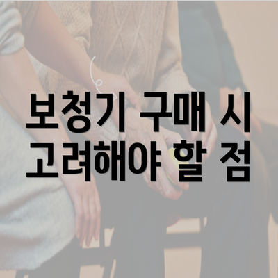 보청기 구매 시 고려해야 할 점