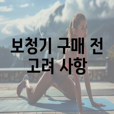 보청기 구매 전 고려 사항