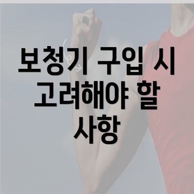 보청기 구입 시 고려해야 할 사항