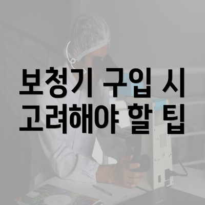 보청기 구입 시 고려해야 할 팁